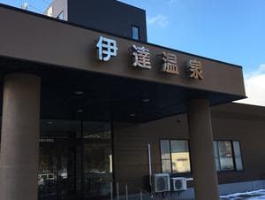 伊達温泉のイメージ