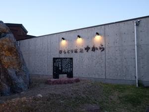 びらとり温泉 ゆからのイメージ