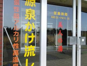 喜龍温泉 玉乃湯のイメージ