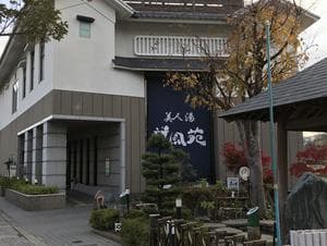 美人湯 祥風苑のイメージ