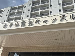 ホテル霧島キャッスルのイメージ