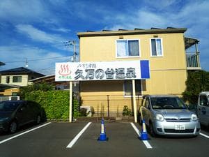 久万の台温泉のイメージ