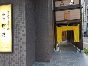 天然温泉 花波の湯 御宿 野乃大阪淀屋橋のイメージ