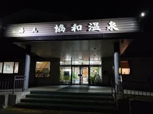 あいべつ協和温泉 (湯元 協和温泉)のイメージ