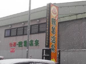 仙寿・鶴亀温泉のイメージ