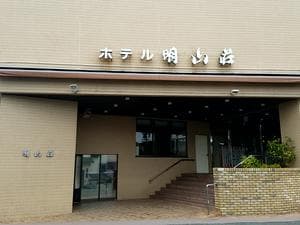 ホテル明山荘のイメージ