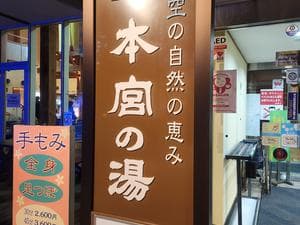 天然温泉 本宮の湯のイメージ