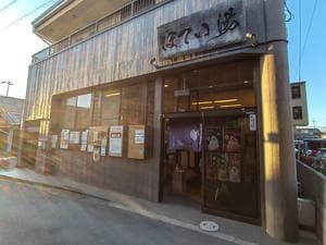 ほてい湯のイメージ