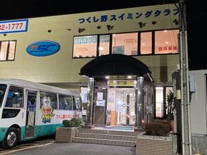 つくし野スイミングクラブのイメージ