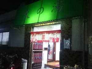 第二久の湯のイメージ