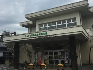 きゅうらぎ温泉 佐用姫の湯のイメージ