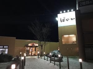 えにわ温泉ほのかのイメージ