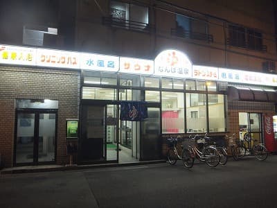 なんば温泉のイメージ
