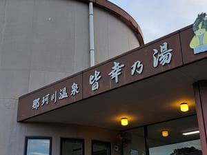 那珂川温泉 皆幸乃湯・ホテルアライのイメージ