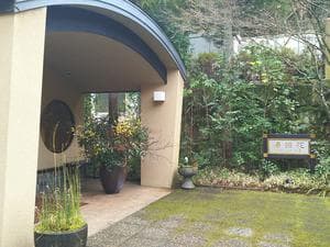 湯泉郷 温泉館 湯招花のイメージ