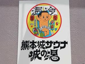 熊本城サウナ城の湯のイメージ