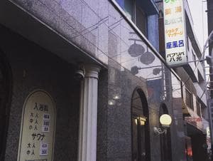 パブリバ八光のイメージ