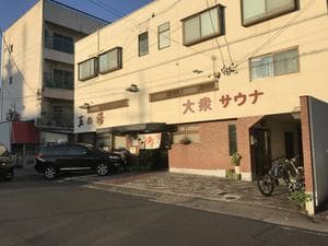 玉の湯のイメージ