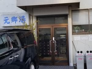 元郷湯のイメージ