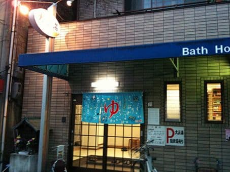 大正湯(七条通)のイメージ