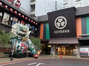 大江戸温泉物語 箕面温泉スパーガーデン (箕面観光ホテル)のイメージ