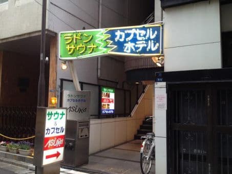 水道橋サウナ＆カプセルホテル アスカのイメージ