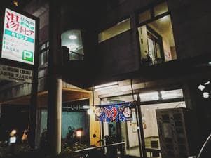 湯～トピアきりしまのイメージ