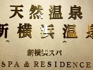 新横浜フジビューホテル 新横浜天然温泉のイメージ