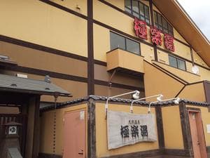 スーパー銭湯極楽湯八戸店のイメージ