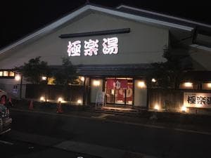 極楽湯 名取店のイメージ