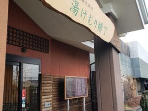 湯快爽快『湯けむり横丁』みさとのイメージ