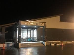 日本海ふるびら温泉しおかぜのイメージ