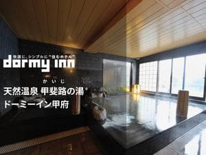 甲斐路の湯 ドーミーイン甲府のイメージ