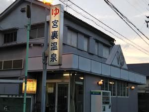 宮裏温泉のイメージ