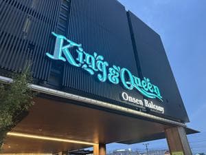 温泉バルコニー キング&クイーンのイメージ