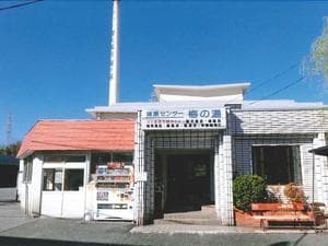 梅の湯のイメージ