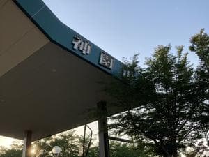 神園山荘のイメージ