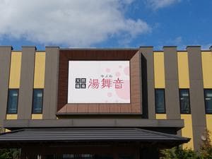 天然温泉 湯舞音 龍ケ崎店のイメージ