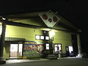 りんごのゆ 日計店のイメージ