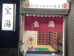 宝湯のイメージ