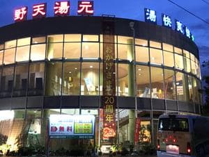 野天湯元 湯快爽快 ちがさきのイメージ