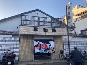 平和湯のイメージ