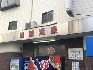 (2025年2月13日営業終了)出城温泉のイメージ