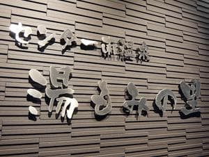 センター南温泉 湯もみの里のイメージ