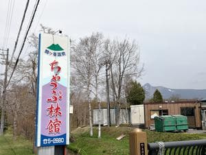 駒ヶ峯温泉 ちゃっぷ林館のイメージ