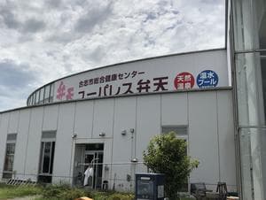 ユーパレス弁天のイメージ