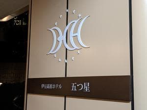 伊豆高原ホテル五つ星のイメージ