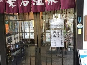 柴石温泉のイメージ