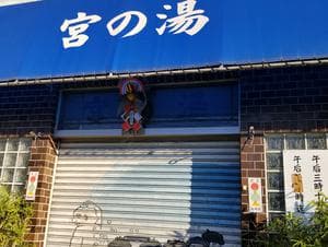 宮の湯のイメージ