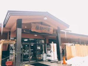 湯けむり屋敷 薬師の湯のイメージ